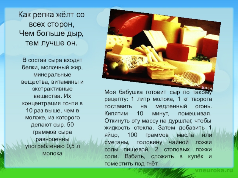 Презентация, внеурочная деятельность Весёлый урок о том, что вкусно и полезно.Пейте, дети, молоко - будете здоровы. Как репка жёлт со всех сторон, Чем больше дыр, тем лучше Как репка жёлт со всех сторон, Чем больше дыр, тем лучше он.В состав сыра входят белки,