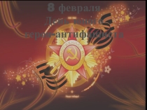 Презентация к классному часу 8 февраля - Дню героя-антифашиста