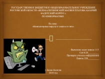 Презентация. информатика. вирусы и защита от них