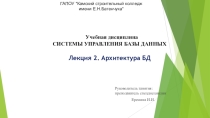 Лекция 2. Архитектура БД