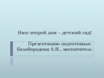 Наш второй дом - детский сад!