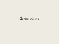 Презентация к уроку Электролиз 11 класс
