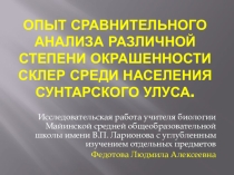 Исследовательская работа Интенсивность окрашенности склер