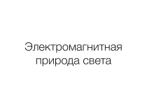 Презентация к уроку по физике для 9 класса Кванты. Фотоны