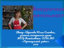Презентация Внеурочная деятельность учителя Абрамовой Ю.О.
