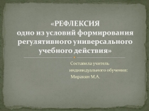 Рефлексия - одно из условий формирования регулятивного универсального учебного действия
