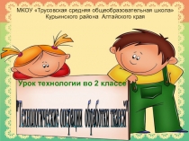 Презентация Технологические операции обработки ткани