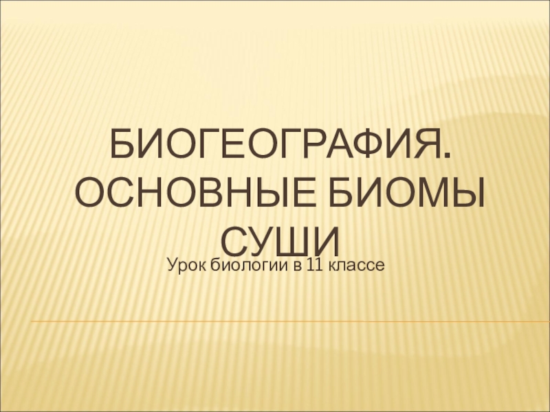 Презентация по биологии на тему Биогеография. Основные биомы суши 11 класс