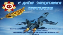 Презентация Ознакомление с окружающим на тему: С Днём защитника Отечества