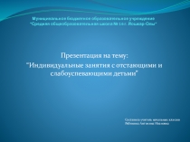 Индивидуальные занятия со слабоуспевающими детьми