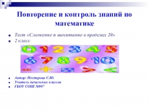 Сложение и вычитание в пределах 20. Тест.