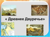 Древнее Двуречье. 5 класс.