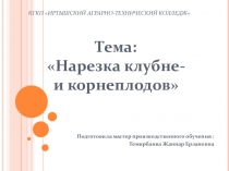 Презентация по Технологии приготовления пищи на тему Нарезка овощей