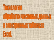 Презентация урока по Информатики и ИКТ Электронные таблицы Exсel (9 класс)