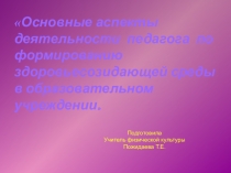 Презентация по теме  Основные аспекты формирования культуры здорового образа жизни