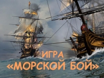 ВНЕКЛАССНОЕ МЕРОПРИЯТИЕ МОРСКОЙ БОЙ