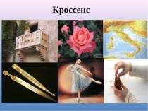 Кроссейн для учителя
