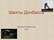 Презентация по географии Уникальные шахты Донбасса 9 класс