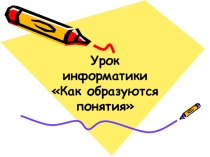 Презентация по информатике на тему Образование понятий (6 класс)