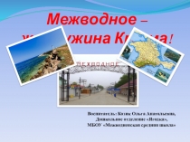 Презентация Межводное - жемчужина Крыма!