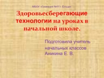 Здоровьесберегающие технологии на уроках в начальной школе