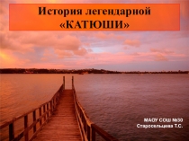 Презентация для внеклассного мероприятия на тему История легендарной КАТЮШИ