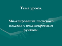 Презентация к уроку Моделирование плечевого изделия с цельнокроеным рукавом.