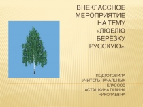Презентация  Люблю березу русскую