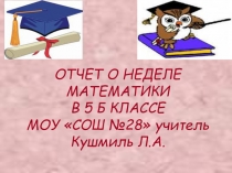 Отчет о проведении недели математики