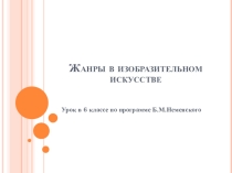 Презентация Жанры в изобразительном искусстве (6 класс)