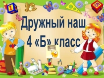 Презентация о моем классе