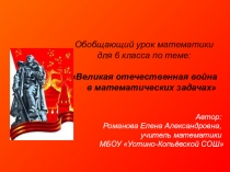 Урок математики, 6 класс ВОВ в математических задачах