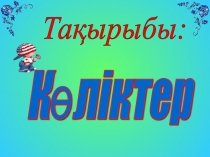 Валеология негіздері пәнінен презентация Көліктер тақырыбы