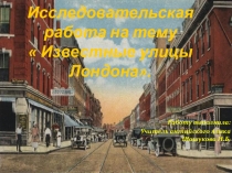 Презентация по английскому языку на тему  Известные улицы Лондона.