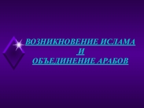 Презентация по истории Средних веков на тему Возникновение ислама и объединение арабов