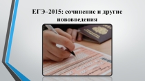 Изменения в ЕГЭ 2015 года