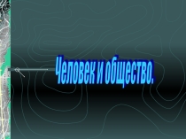 Презентация к уроку: Человек и общество