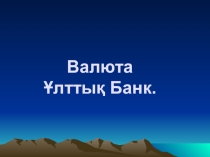 Презентация по профессиональному казахскому языку