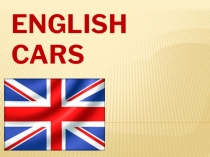 Презентация по английскому языку на тему English cars