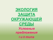 Презентация по английскому языку на тему Защита окружающей среды, Условные предложения(7-8 класс)