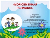 Презентация Моя большая семья