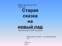 Презентация к логопедическому занятию на тему: Старая сказка на новый лад для детей с ОНР 2 уровня (сред.гр.)