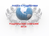 Презентация к выступлению на тему Работа с родителями. Родительские собрания