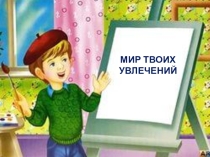 Презентация Занятость в свободное время