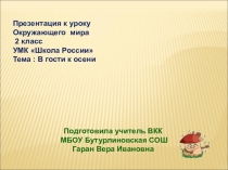 Презентация по окружающему миру на тему В гости к Осени (2 класс)