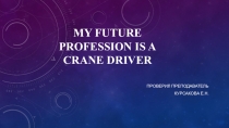 Презентация по английскому языку My future profession