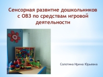 Презентация Сенсрное воспитание детей с ОВЗ