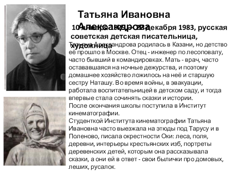 Презентация на тему Татьяна Ивановна АлександроваТатьяна Александрова родилась в Казани, но Татьяна Ивановна АлександроваТатьяна Александрова родилась в Казани, но детство её прошло в Москве. Отец - инженер по