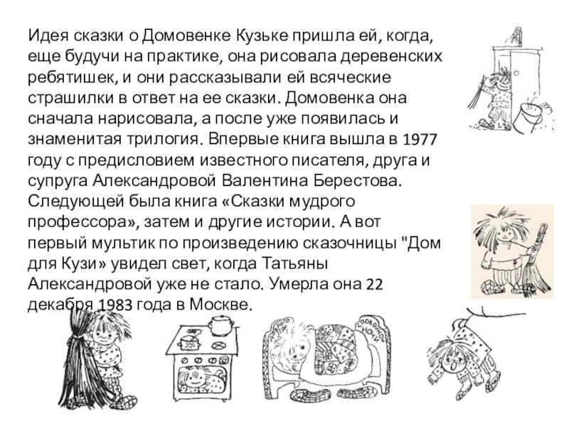 Презентация по литературному чтению 3 класс Т. Александрова Кузька в новом доме Идея сказки о Домовенке Кузьке пришла ей, когда, еще будучи на Идея сказки о Домовенке Кузьке пришла ей, когда, еще будучи на практике, она рисовала деревенских ребятишек, и