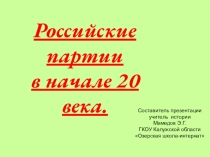 Презентация по истории на тему Российские партии в начале XX века (11 класс)